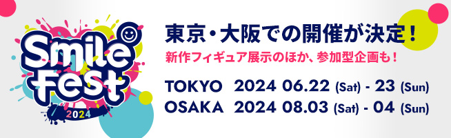 スマイルフェス2024