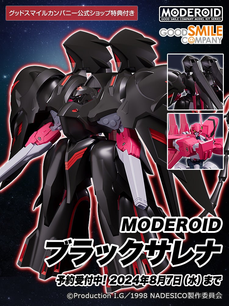 MODEROID ブラックサレナ