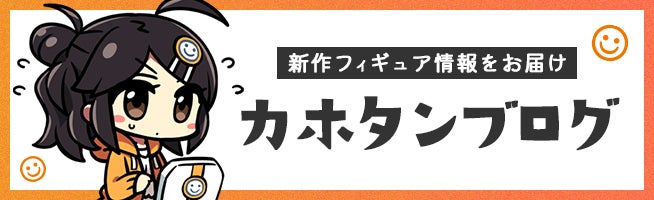 カホタンブログ