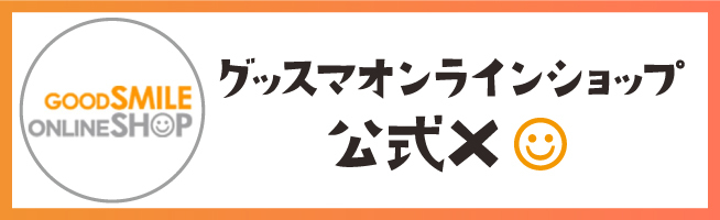 グッスマオンラインショップ公式