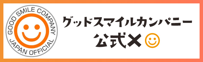 グッドスマイルカンパニー公式X