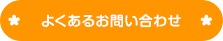 よくあるお問い合わせ