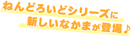 ねんどろいどシリーズに 新しいなかまが登場♪