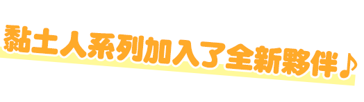 黏土人系列加入了全新夥伴♪